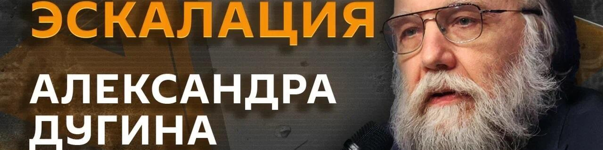 Эскалация Александра Дугина обложка - РИА Новости, 1920, 30.11.2024