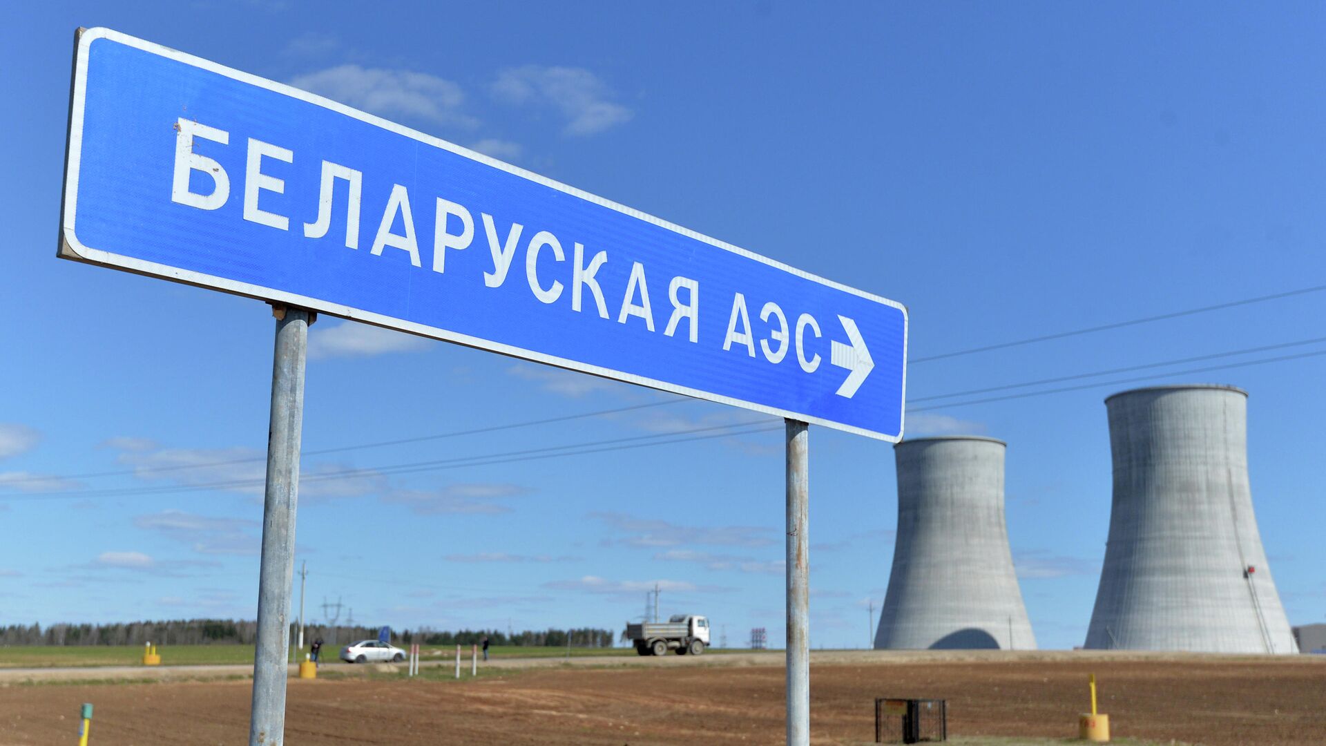 Указатель на строящуюся Белорусскую АЭС - РИА Новости, 1920, 24.10.2020
